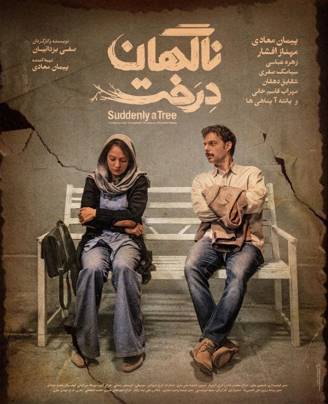 ناگهان درخت