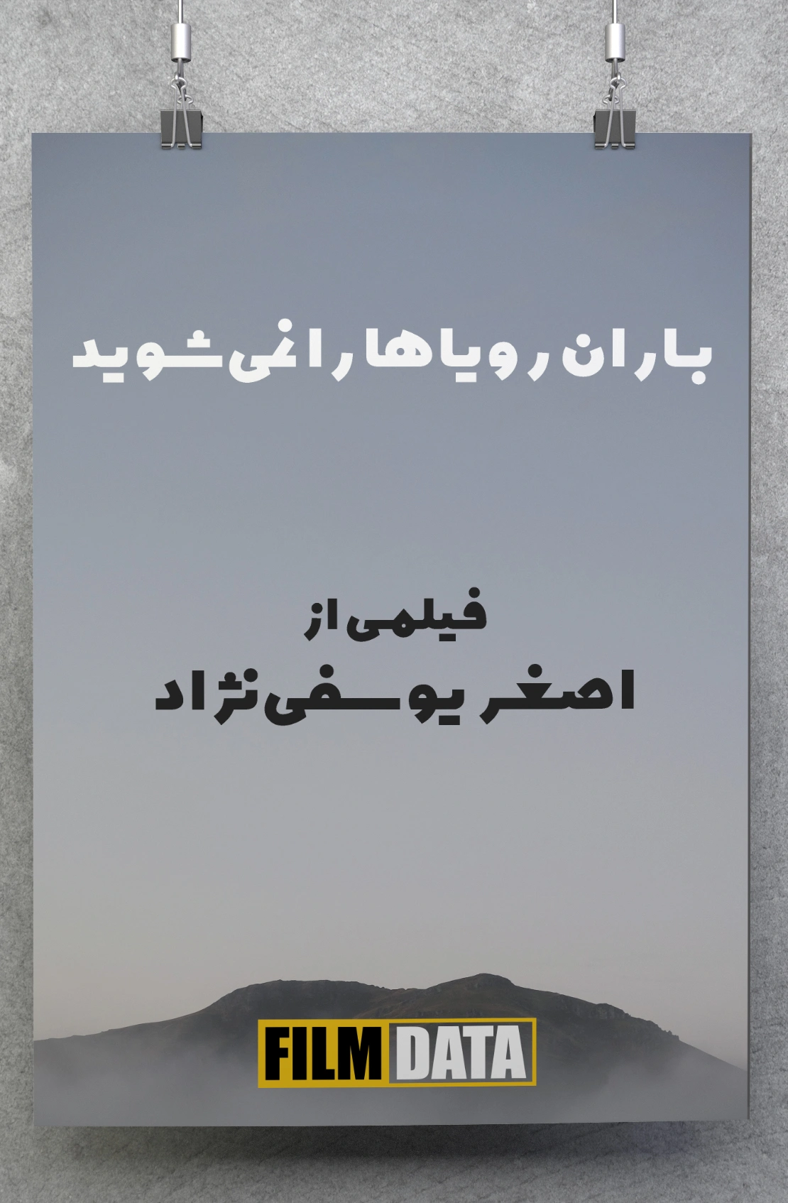 باران رویاها را نمی‌شوید