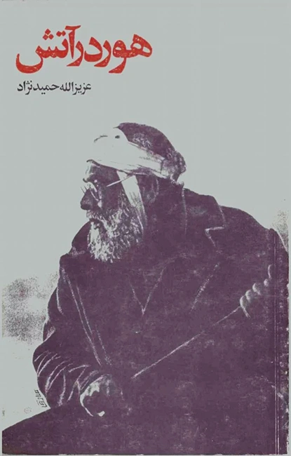 هور در آتش