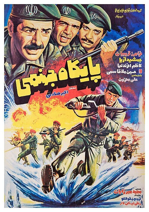 پایگاه جهنمی