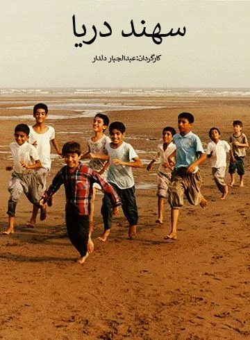 سهند دریا