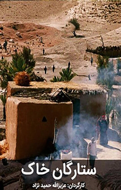 ستارگان خاک