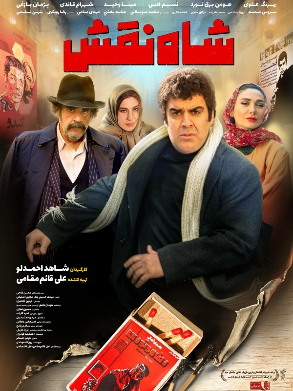شاه‌نقش