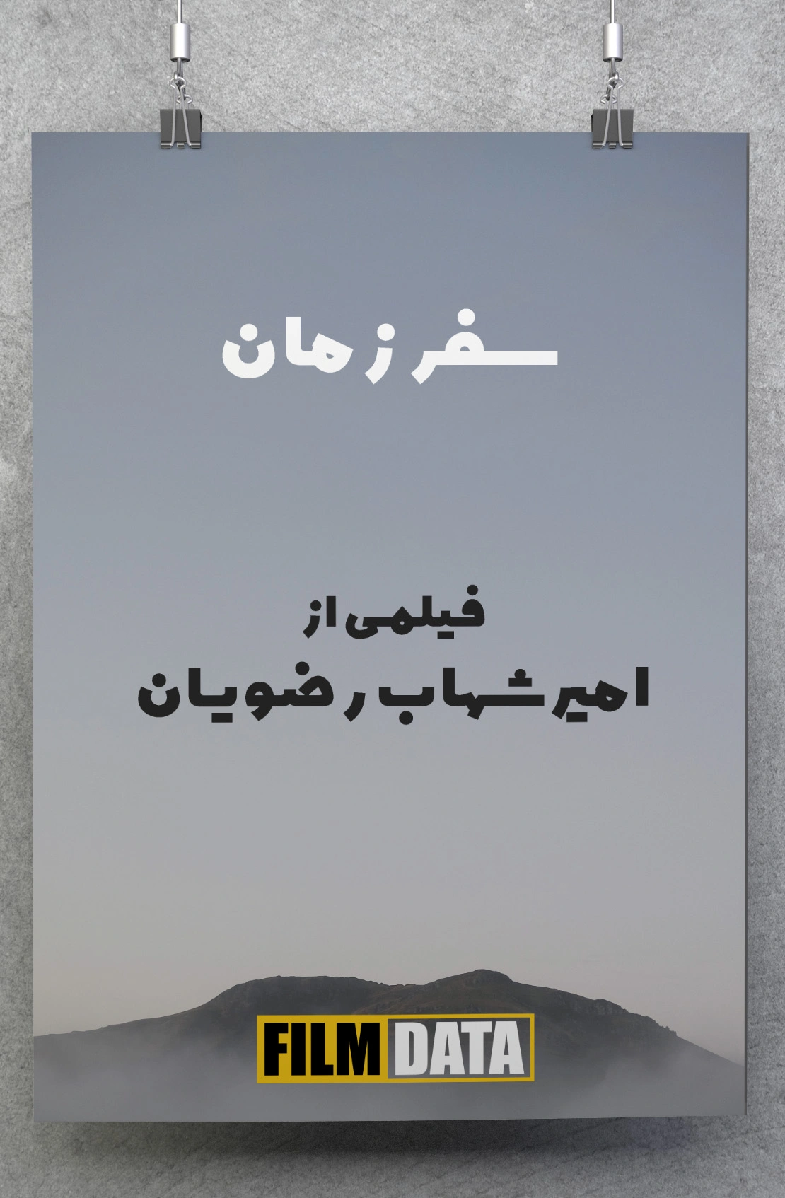سفر زمان
