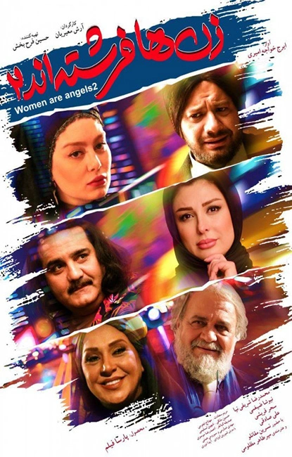زن‌ها فرشته‌اند 2