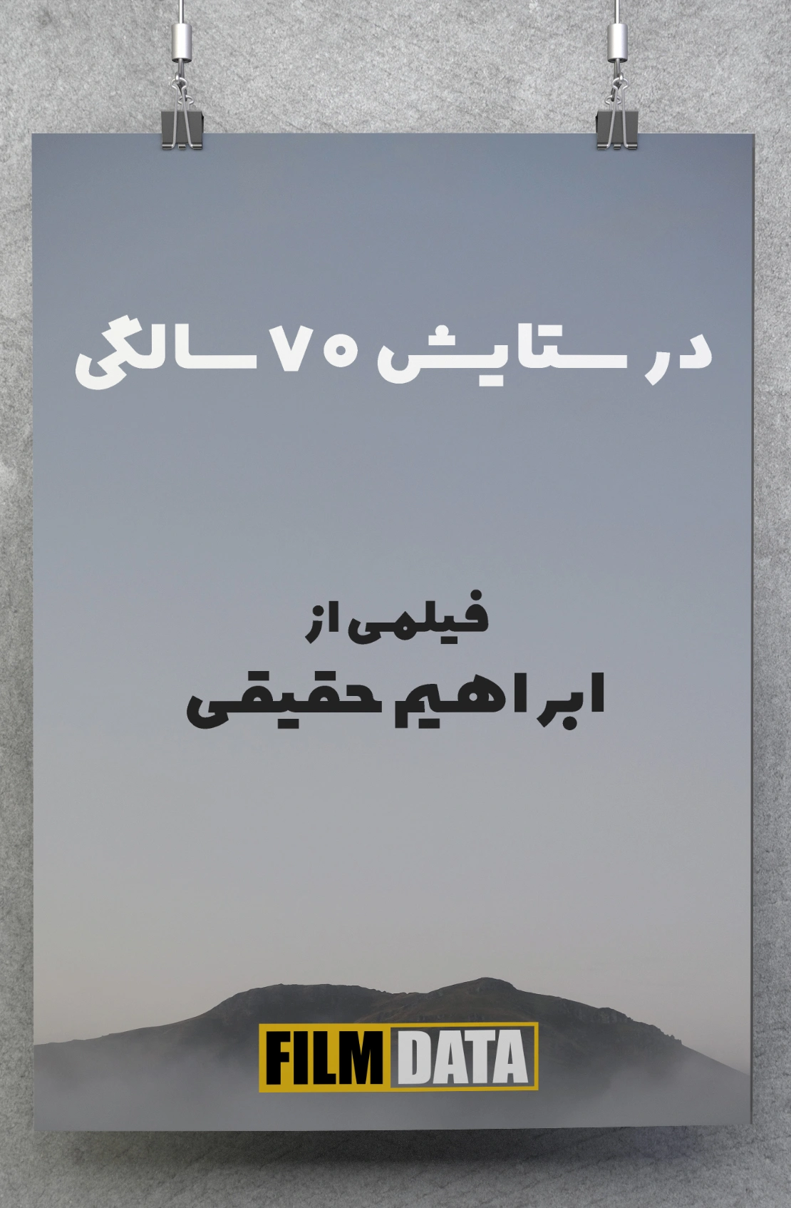 در ستایش 70 سالگی