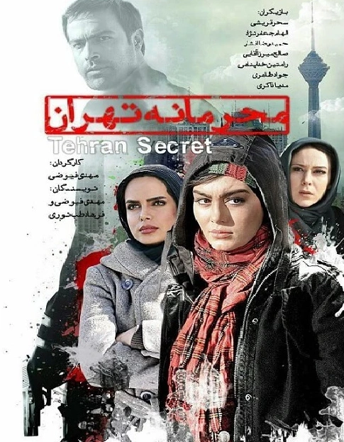 محرمانه تهران