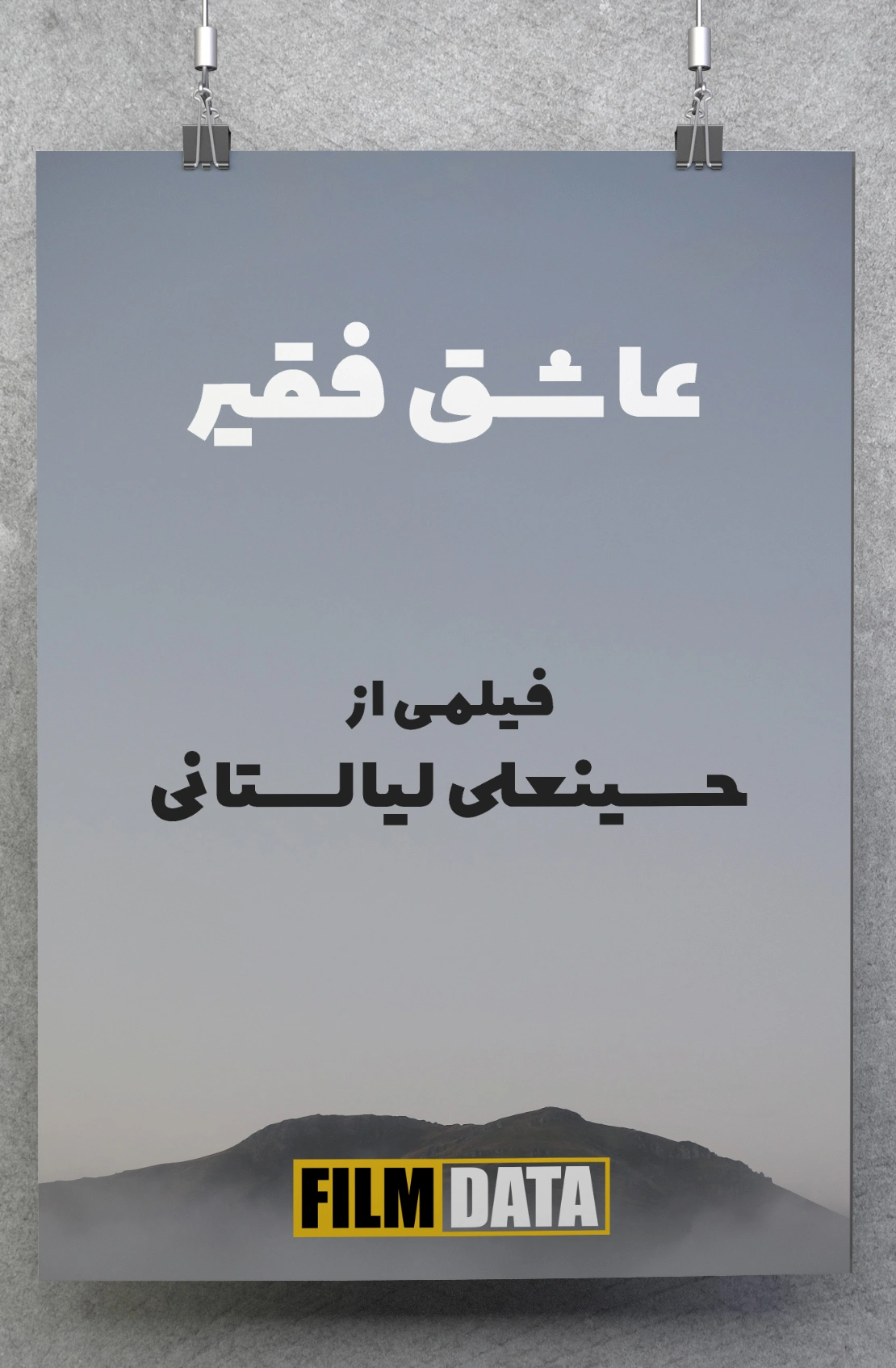 عاشق فقیر