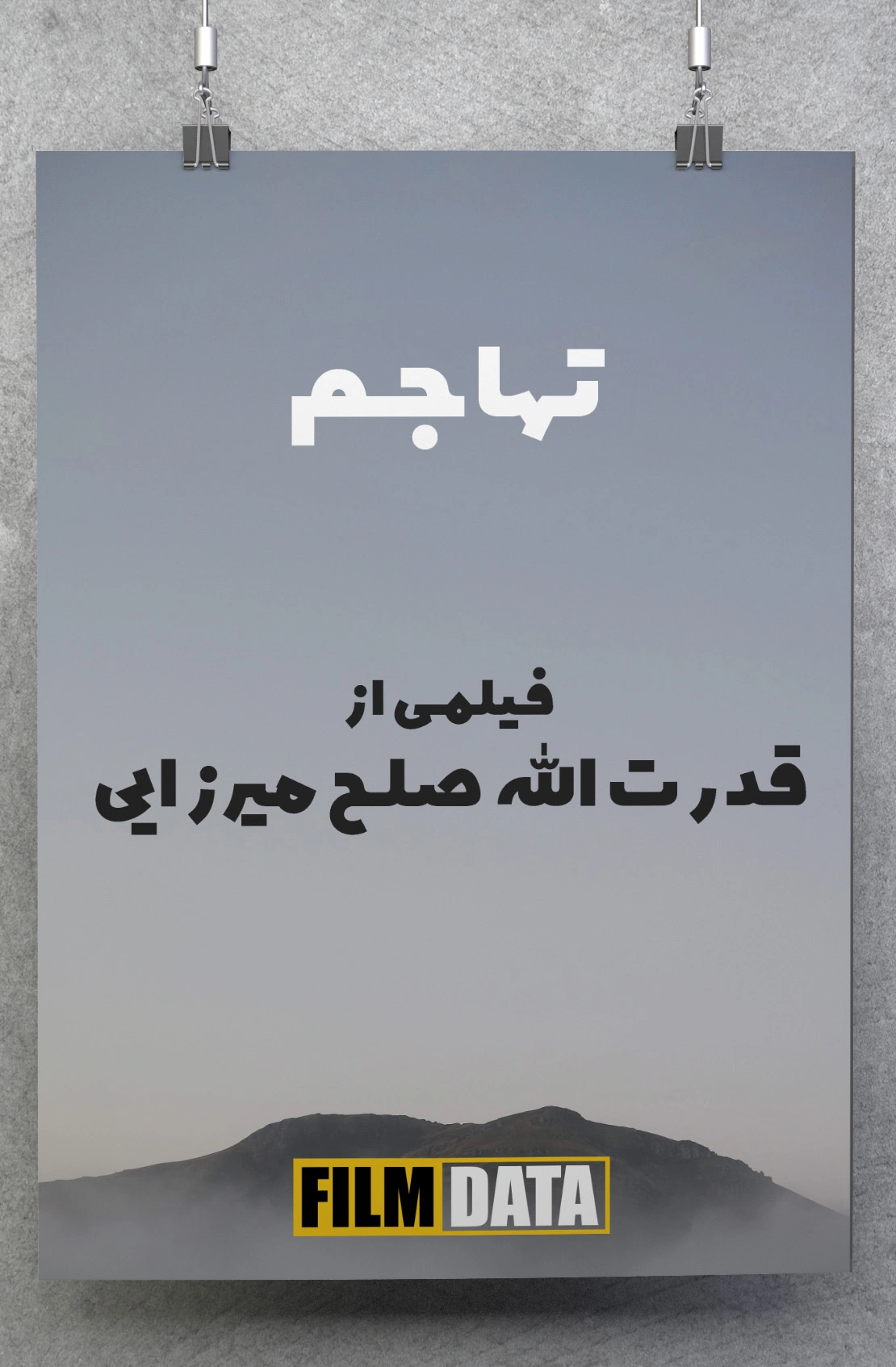 تهاجم