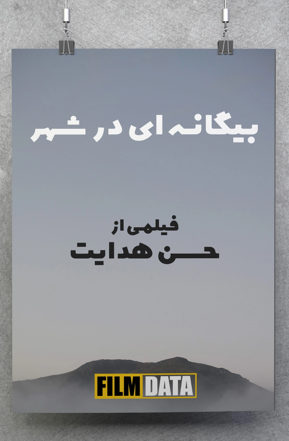بیگانه‌ای در شهر