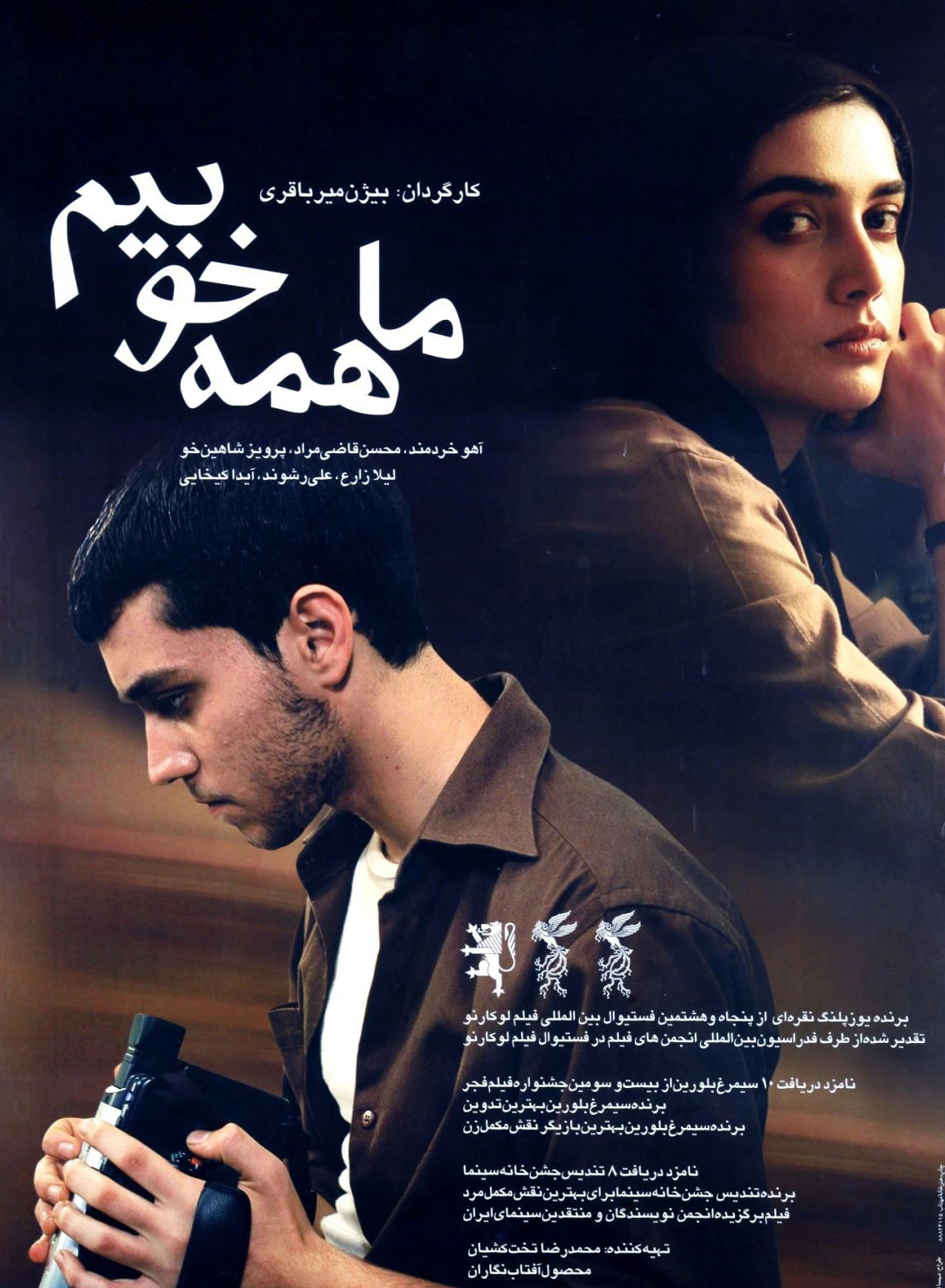 ما همه خوبیم