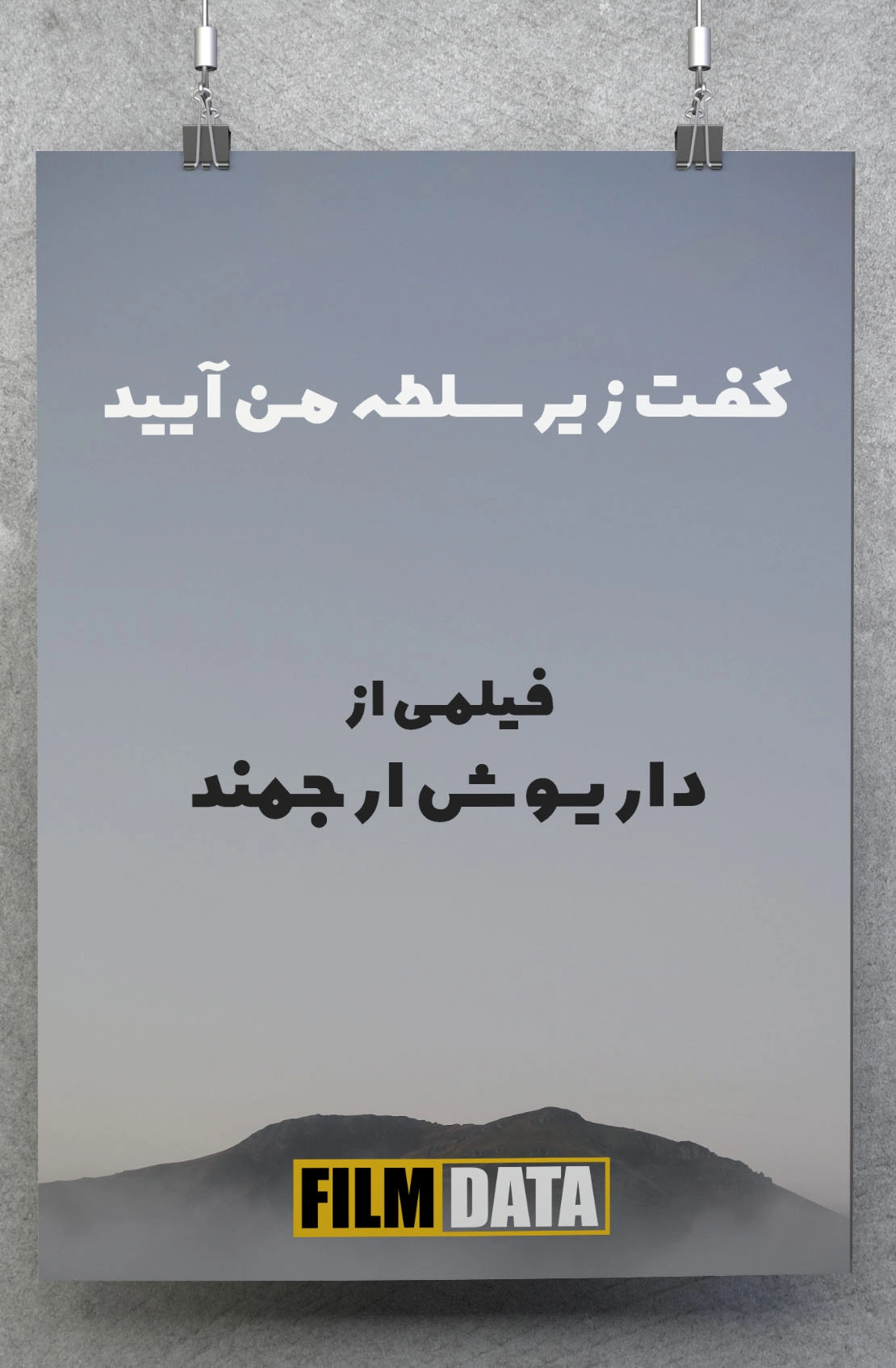 گفت زیر سلطه من آیید