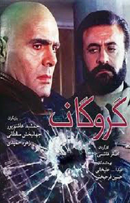 گروگان