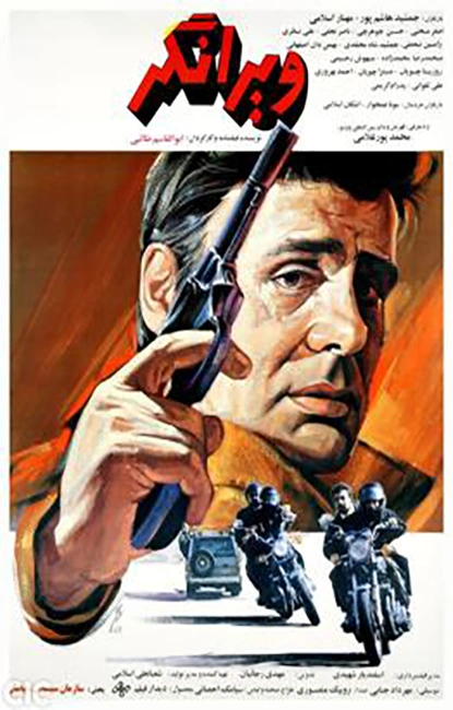 ویرانگر