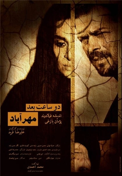 دو ساعت بعد مهرآباد