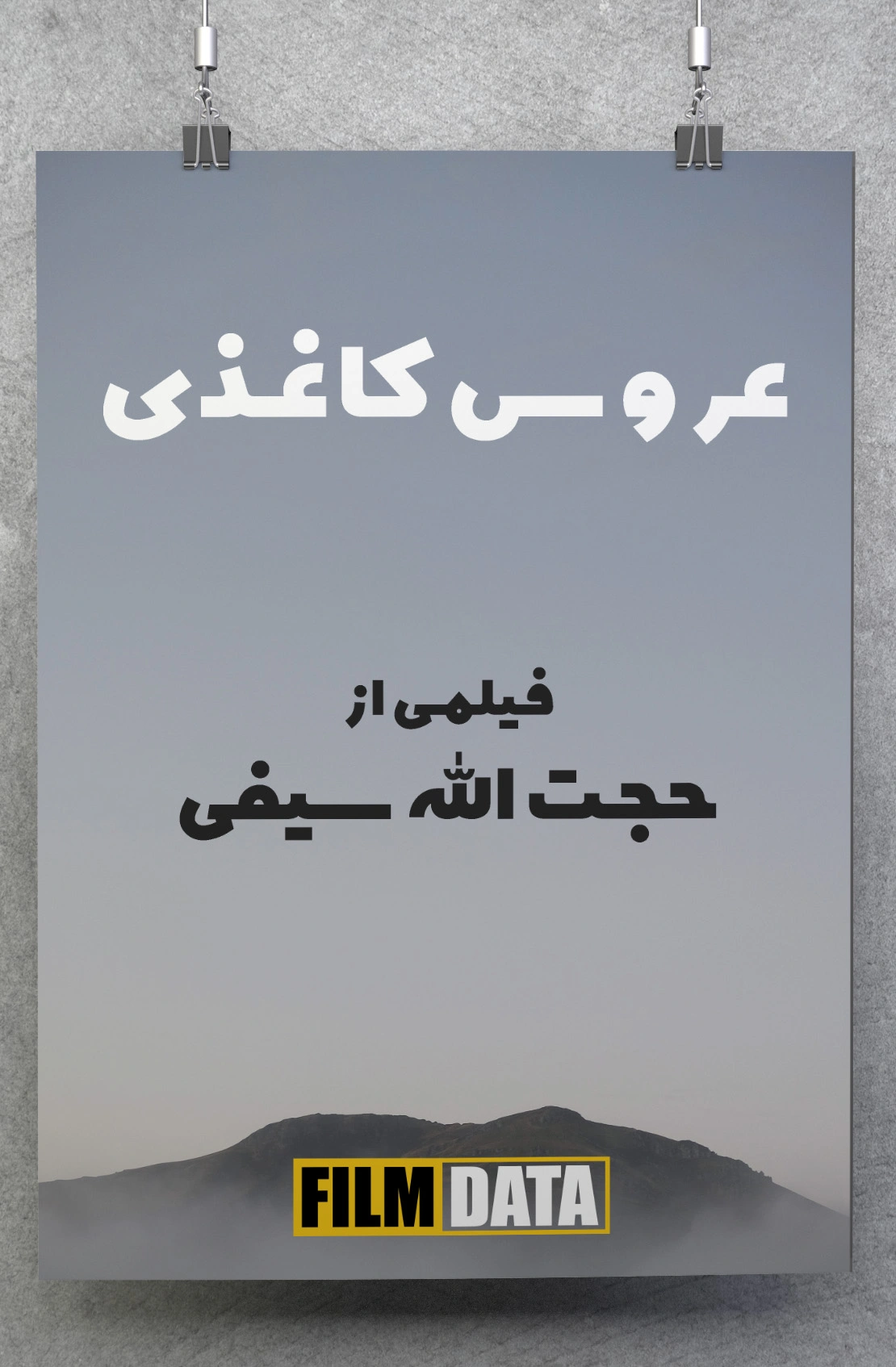 عروس کاغذی
