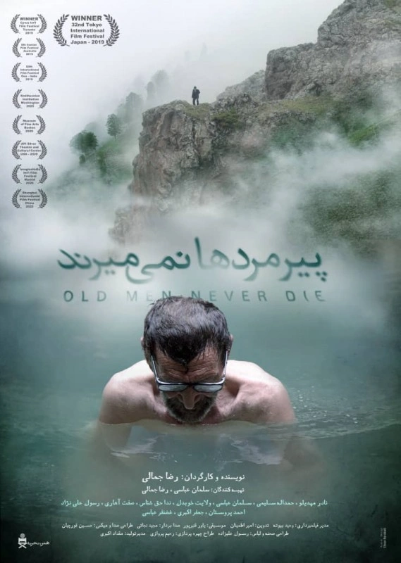 پیرمردها نمی‌میرند
