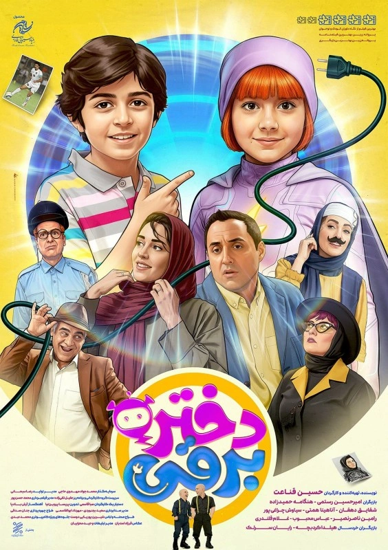 دختر برقی