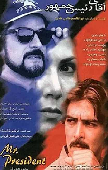 آقای رئیس‌جمهور