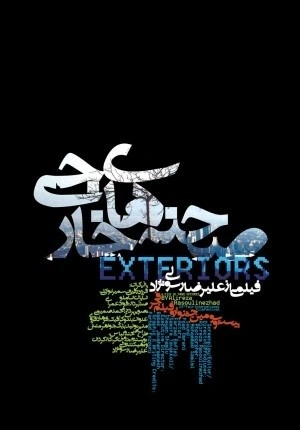 صحنه‌های خارجی