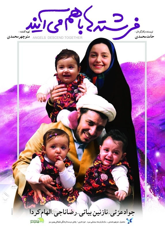 فرشته‌ها با هم می‌آیند