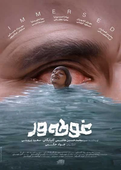 غوطه‌ور
