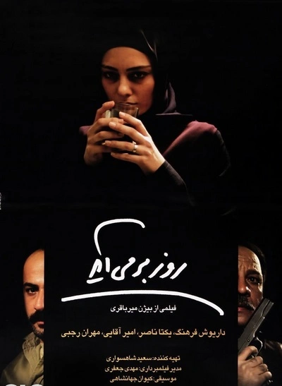 روز برمی‌آید