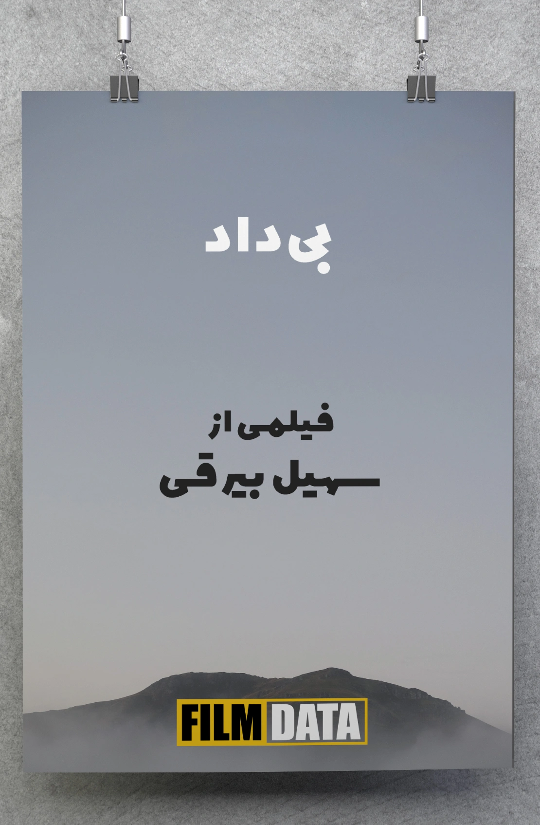 بی‌داد