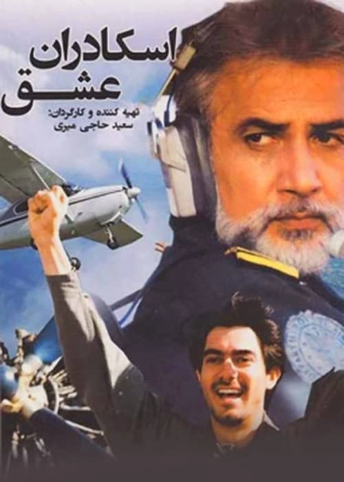 اسکادران عشق