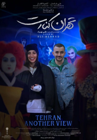 تهران کنارت