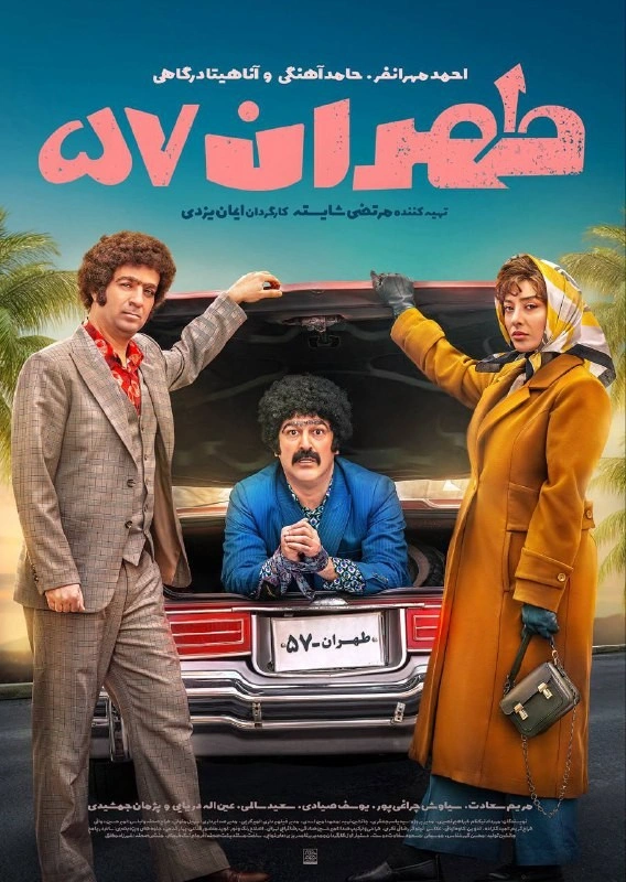 طهران 57