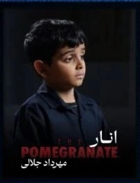 انار