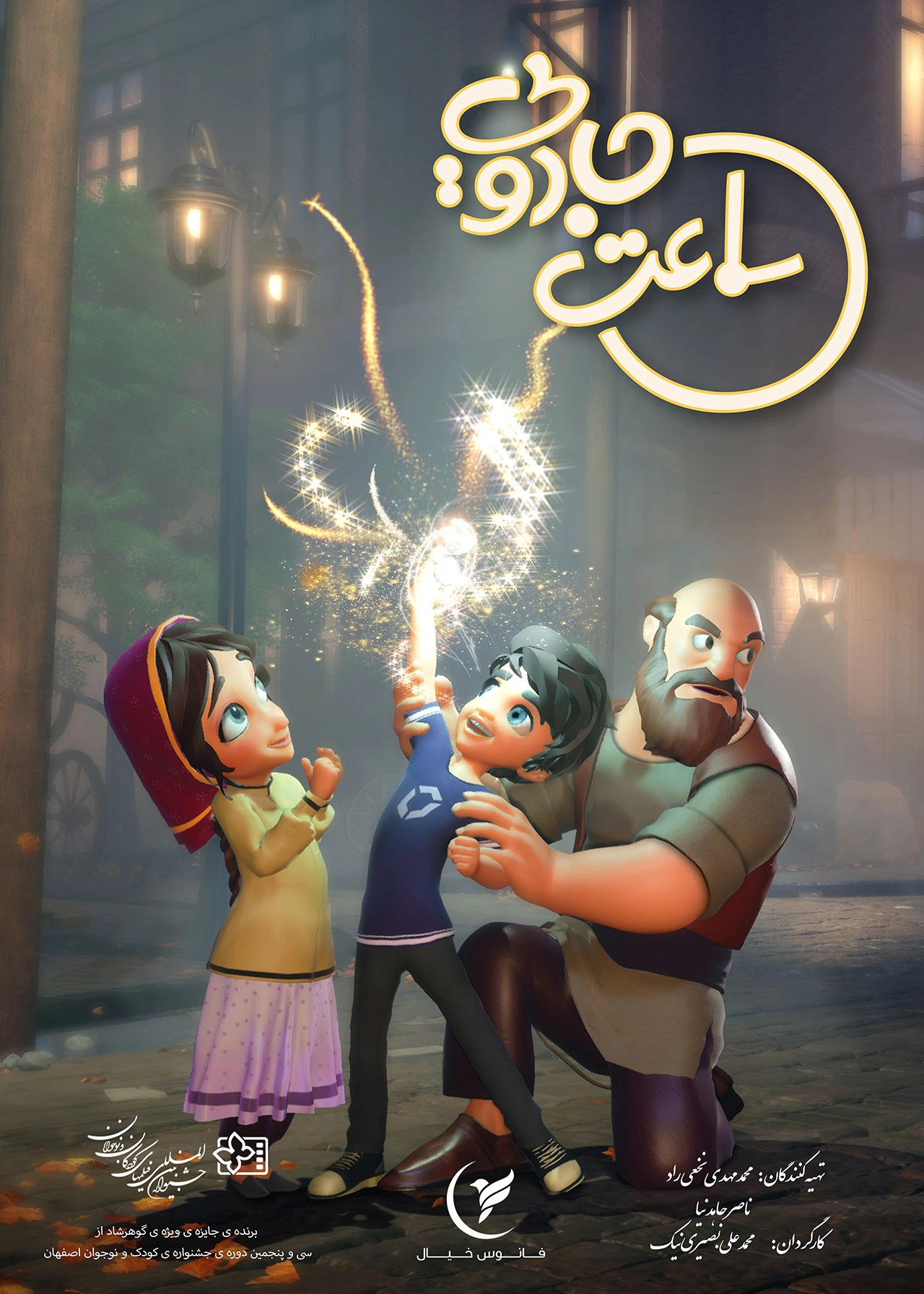 ساعت جادویی