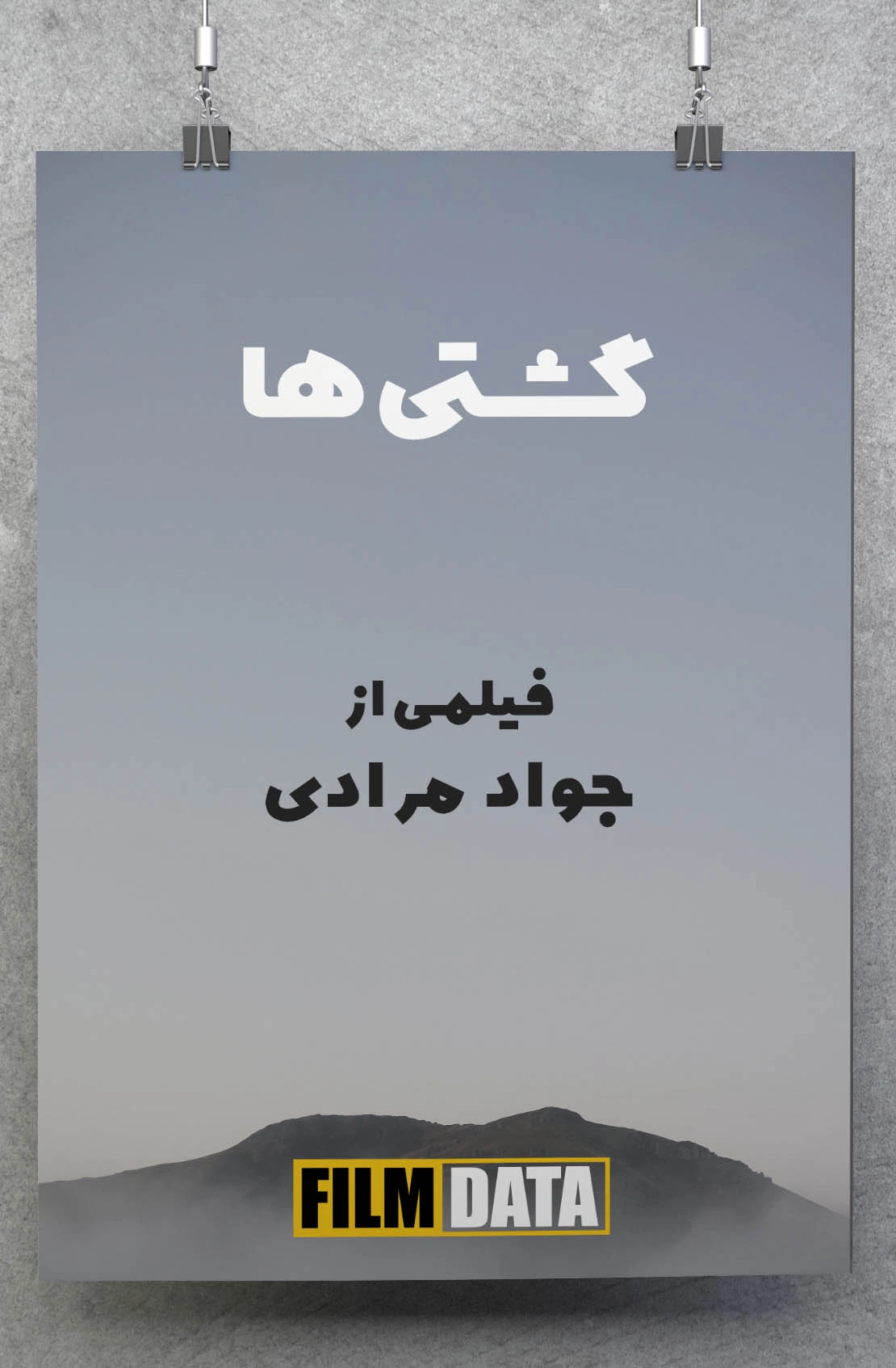 گشتی ها