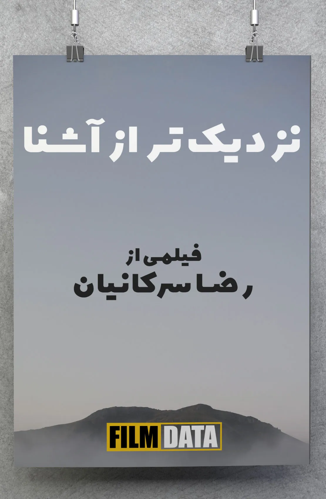 نزدیک‌تر از آشنا