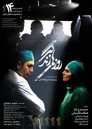 روزهای زندگی