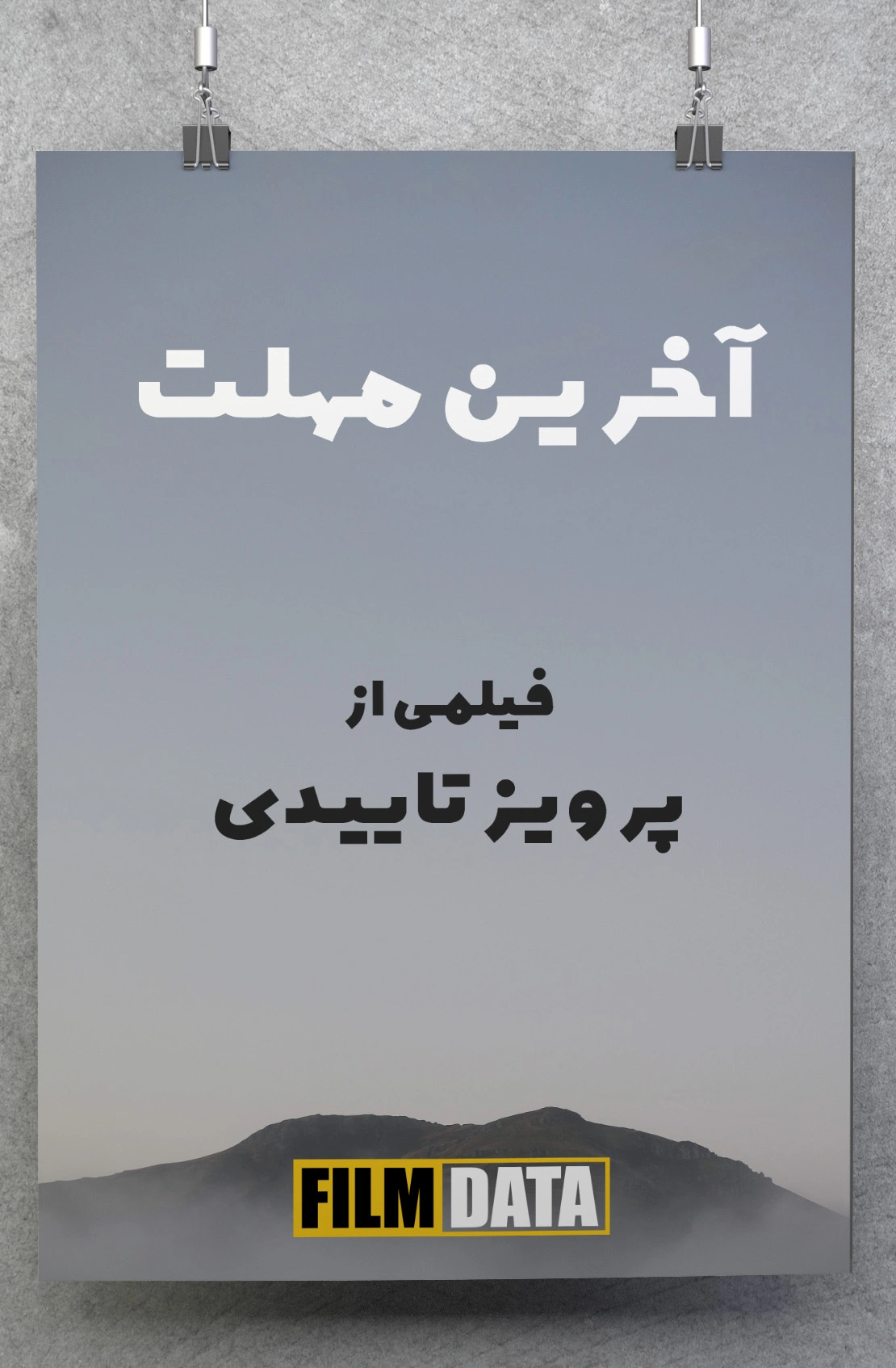 آخرین مهلت