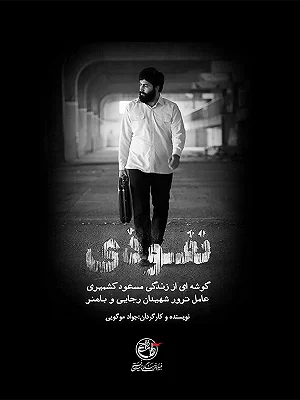 نفوذی
