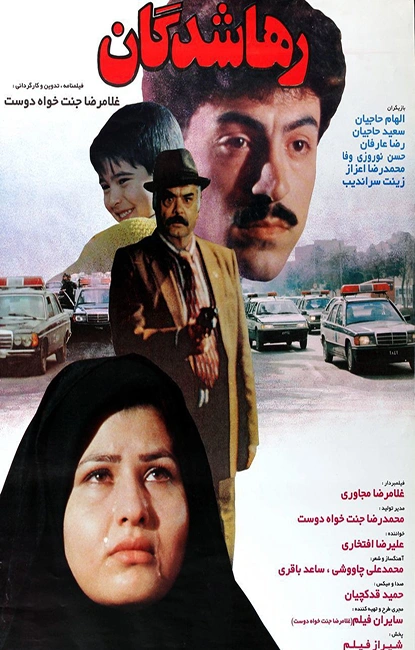 رهاشدگان