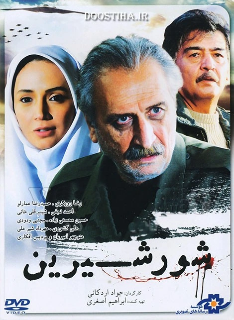 شور شیرین