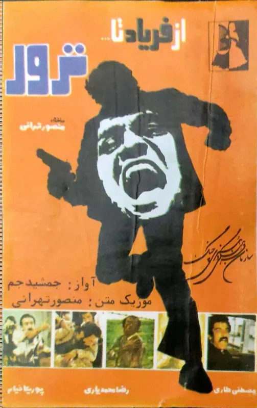 از فریاد تا ترور