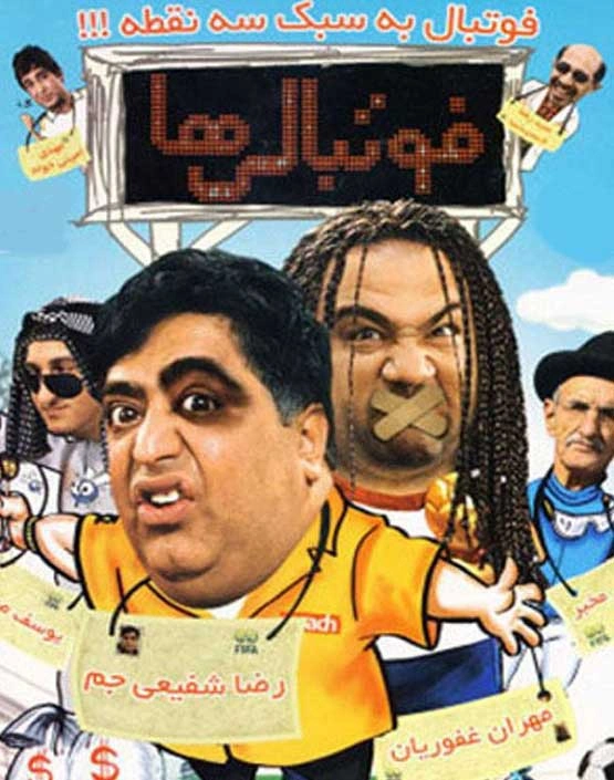 فوتبالی‌ها