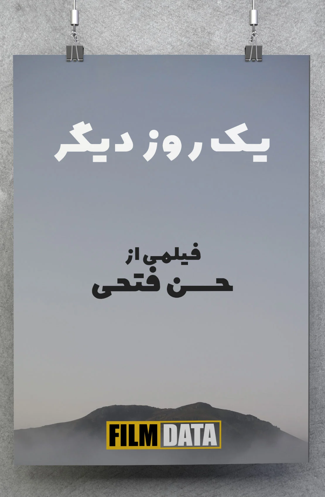 یک روز دیگر