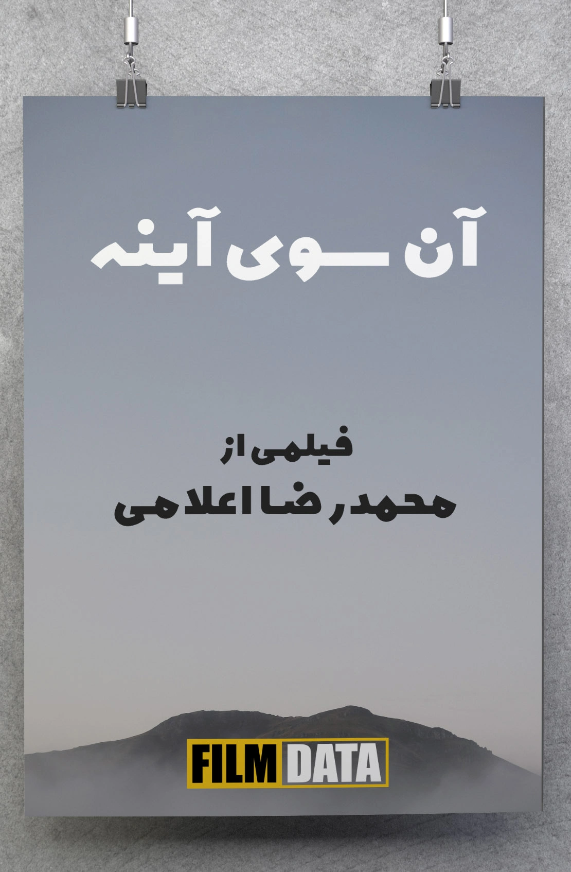 آن سوی آینه