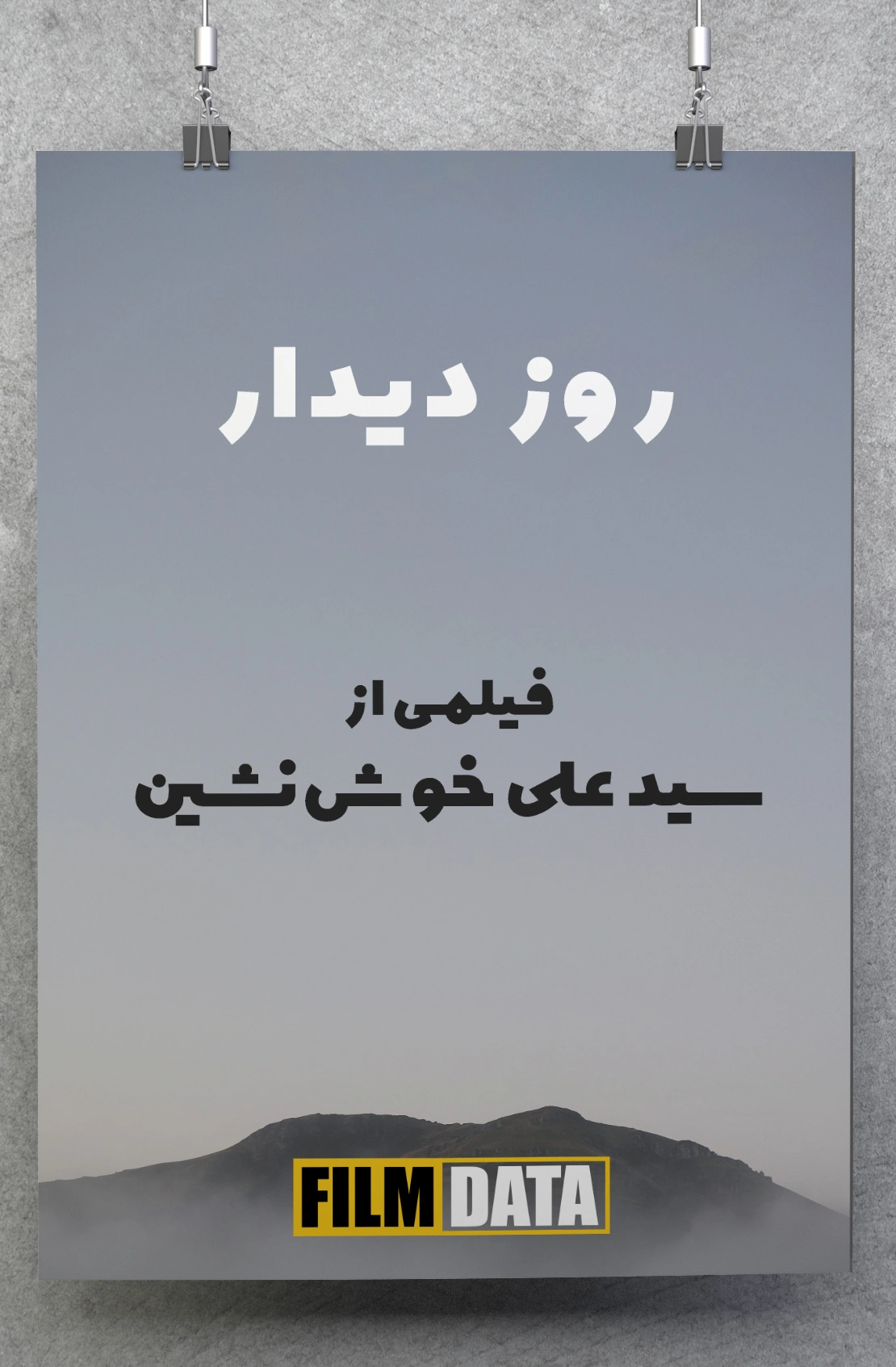 روز دیدار