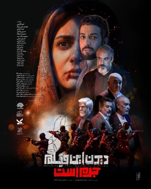 دیدن این فیلم جرم است!