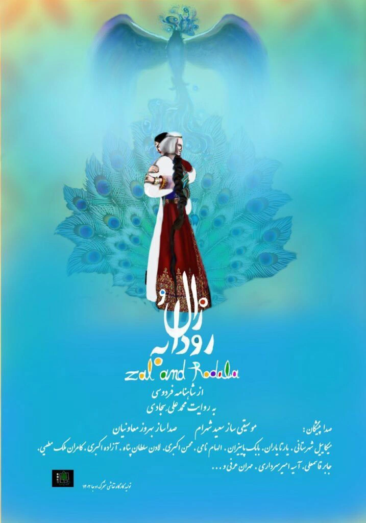 زال و رودابه