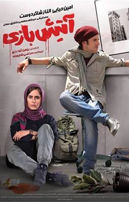 آتیش‌بازی