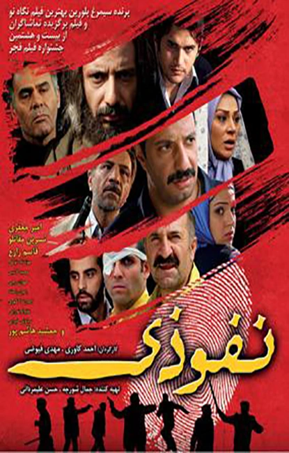 نفوذی