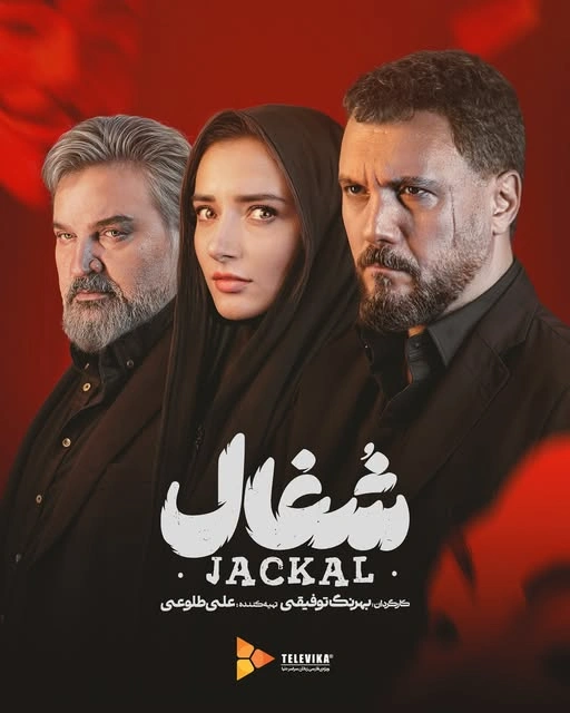 شغال